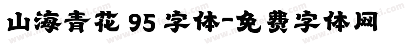 山海青花 95 字体字体转换